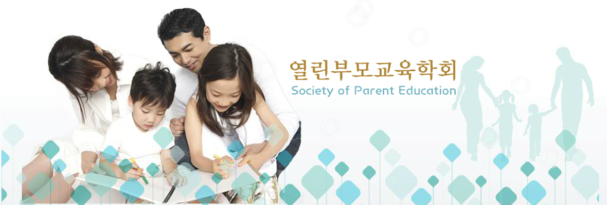 열린부모교육학회