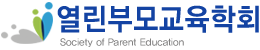 열린부모교육학회